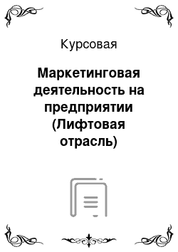 Курсовая: Маркетинговая деятельность на предприятии (Лифтовая отрасль)