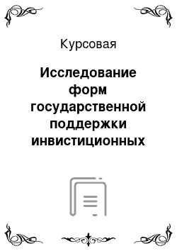 Курсовая: Исследование форм государственной поддержки инвистиционных проектов и их анализ