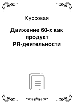 Курсовая: Движение 60-х как продукт PR-деятельности