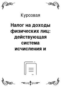 Курсовая: Налог на доходы физических лиц: действующая система исчисления и взимания