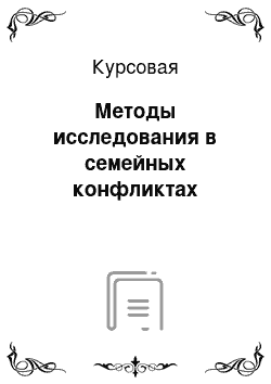 Курсовая: Методы исследования в семейных конфликтах