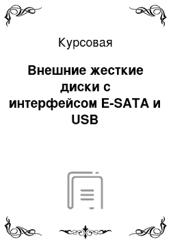 Курсовая: Внешние жесткие диски с интерфейсом E-SATA и USB