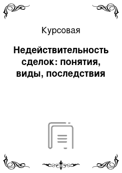 Курсовая: Недействительность сделок: понятия, виды, последствия