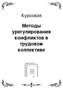 Курсовая: Методы урегулирования конфликтов в трудовом коллективе