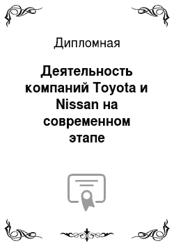 Дипломная: Деятельность компаний Toyota и Nissan на современном этапе