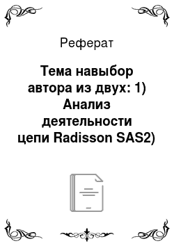 Реферат: Тема навыбор автора из двух: 1) Анализ деятельности цепи Radisson SAS2) Экскурсионное обслуживание гостей отеля