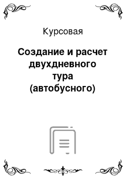 Курсовая: Создание и расчет двухдневного тура (автобусного)