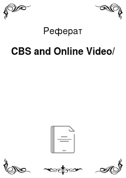 Реферат: CBS and Online Video/
