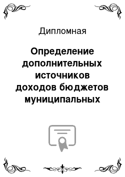 Дипломная: Определение дополнительных источников доходов бюджетов муниципальных образований г. Москвы