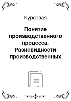 Курсовая: Понятие производственного процесса. Разновидности производственных процессов