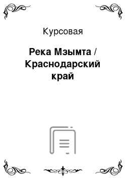 Курсовая: Река Мзымта / Краснодарский край