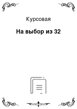 Курсовая: На выбор из 32