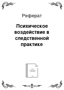 Реферат: Психическое воздействие в следственной практике