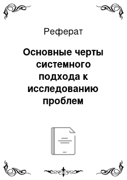 Реферат: Основные черты системного подхода к исследованию проблем управления