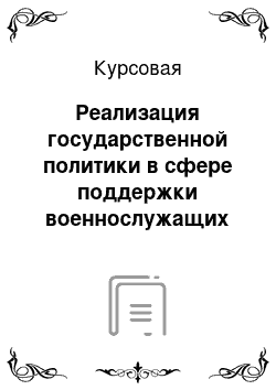 Курсовая: Реализация государственной политики в сфере поддержки военнослужащих (на материалах Приволжско-Уральского военного округа)