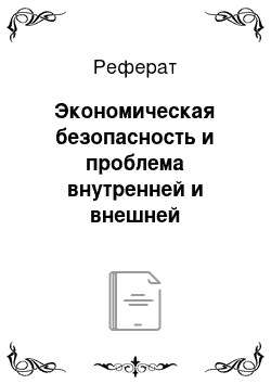 Реферат: Экономическая безопасность и проблема внутренней и внешней задолжности государства