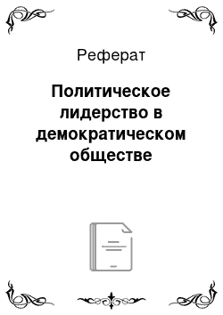 Реферат: Политическое лидерство в демократическом обществе