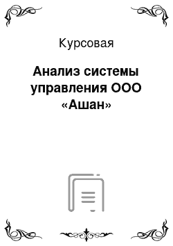 Курсовая: Анализ системы управления ООО «Ашан»