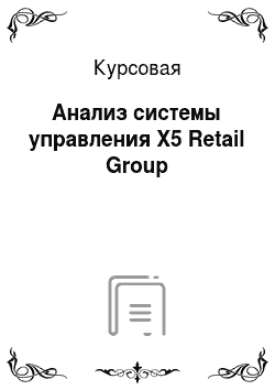 Курсовая: Анализ системы управления X5 Retail Group