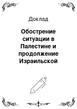 Доклад: Обострение ситуации в Палестине и продолжение Израильской наглости