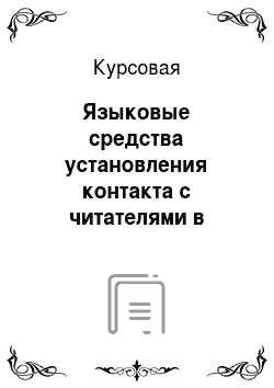 Курсовая: Языковые средства установления контакта с читателями в статьях о компьютерных играх (на примере 1-2-х изданий за 2009-2010год)