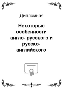 Дипломная: Некоторые особенности англо-русского и русско-английского профессионально-технического перевода