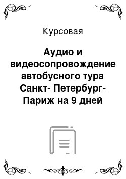 Курсовая: Аудио и видеосопровождение автобусного тура Санкт-Петербург-Париж на 9 дней