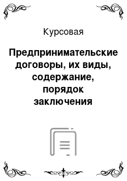 Курсовая: Предпринимательские договоры, их виды, содержание, порядок заключения