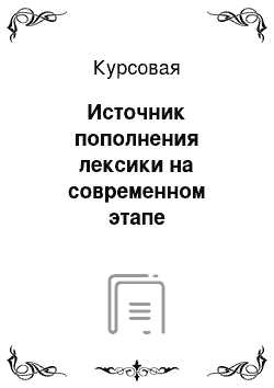 Курсовая: Источник пополнения лексики на современном этапе