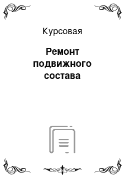 Курсовая: Ремонт подвижного состава