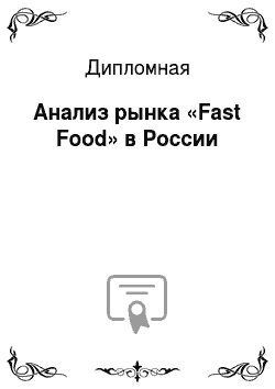 Дипломная: Анализ рынка «Fast Food» в России