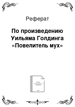 Реферат: По произведению Уильяма Голдинга «Повелитель мух»