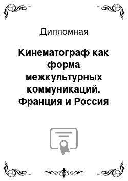 Дипломная: Кинематограф как форма межкультурных коммуникаций. Франция и Россия