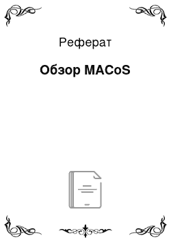 Реферат: Обзор MACoS