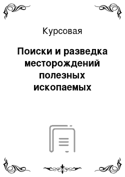 Курсовая: Поиски и разведка месторождений полезных ископаемых