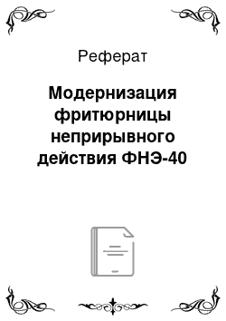 Реферат: Модернизация фритюрницы неприрывного действия ФНЭ-40