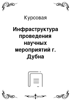 Курсовая: Инфраструктура проведения научных мероприятий г. Дубна