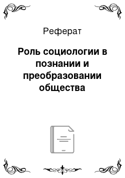 Реферат: Роль социологии в познании и преобразовании общества