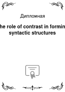 Дипломная: The role of contrast in forming syntactic structures