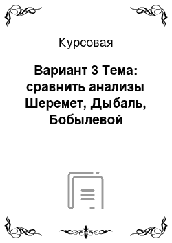 Курсовая: Вариант 3 Тема: сравнить анализы Шеремет, Дыбаль, Бобылевой