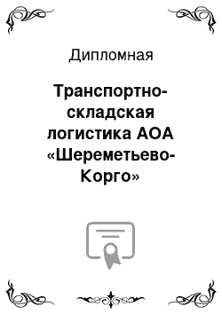 Дипломная: Транспортно-складская логистика АОА «Шереметьево-Корго»