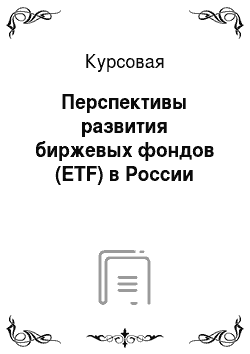 Курсовая: Перспективы развития биржевых фондов (ETF) в России