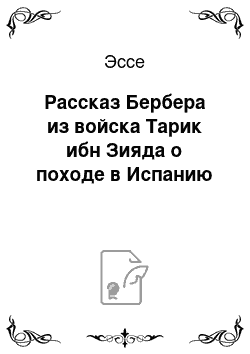 Эссе: Рассказ Бербера из войска Тарик ибн Зияда о походе в Испанию