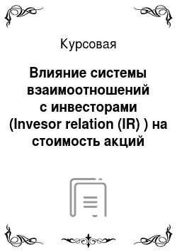 Курсовая: Влияние системы взаимоотношений с инвесторами (Invesor relation (IR) ) на стоимость акций компании, на ее позицию на рынке