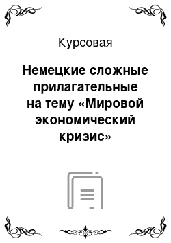 Курсовая: Немецкие сложные прилагательные на тему «Мировой экономический кризис»