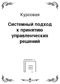 Курсовая: Системный подход к принятию управленческих решений