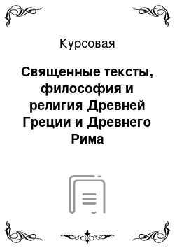 Курсовая: Священные тексты, философия и религия Древней Греции и Древнего Рима