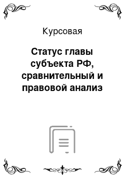 Курсовая: Статус главы субъекта РФ, сравнительный и правовой анализ