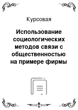 Курсовая: Использование социологических методов связи с общественностью на примере фирмы