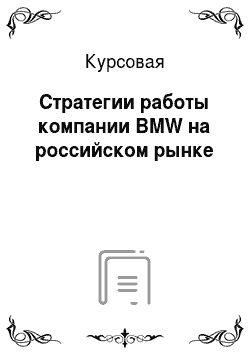 Курсовая: Стратегии работы компании BMW на российском рынке